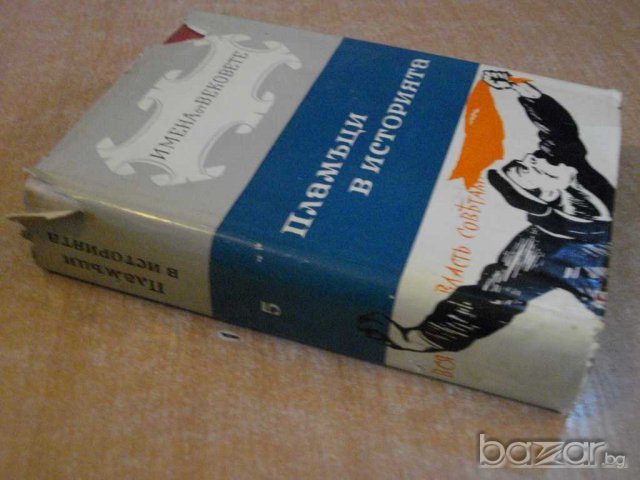 Книга ''Пламъци в историята-кн.5-част2-И.Иванов'' - 708 стр., снимка 7 - Художествена литература - 8036031