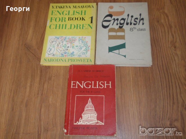 стари учебници и помагала по немски и английски език