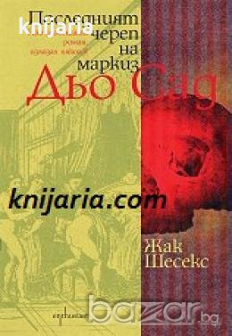 Последният череп на маркиз Дьо Сад 