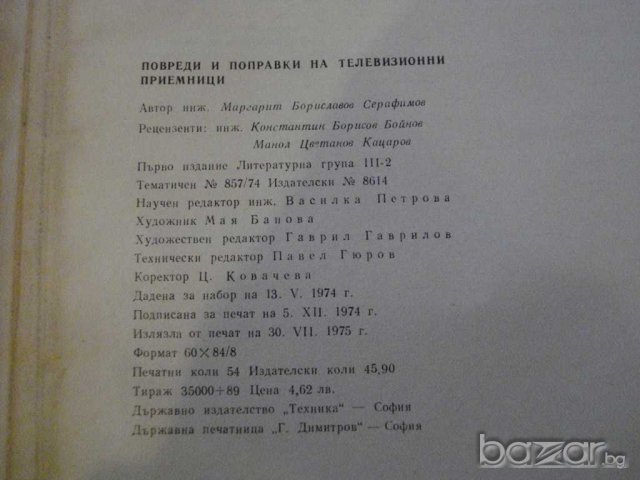 Книга "Повреди и поправ. на телев.прием.-М.Серафимов"-430стр, снимка 6 - Специализирана литература - 7913726