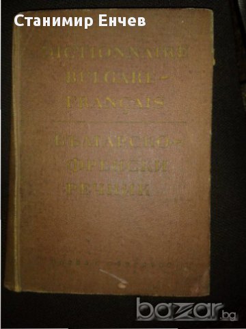 Българско-Френски речник-976 стр.