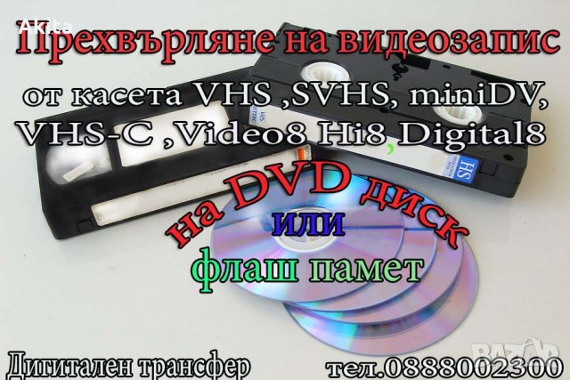 Дигитализиране,Прехвърляне/цифровизация на всички видове видеокасети 