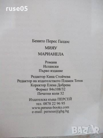 Книга "Мияу * Марианела - Бенито Перес Галдос" - 512 стр., снимка 7 - Художествена литература - 21722363