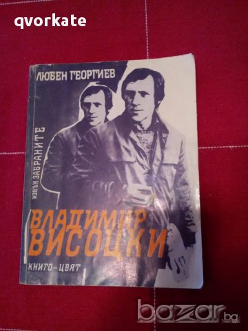 Владимир Висоцки-Любен Георгиев, снимка 1 - Художествена литература - 14293515