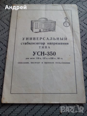 Паспорт Стабилизатор на напрежение УСН- 350, снимка 1 - Антикварни и старинни предмети - 24058208