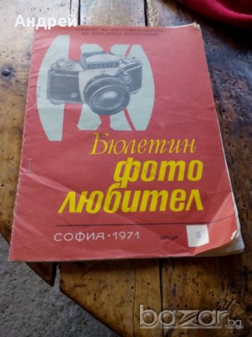 Бюлетин фотолюбител 1971г.