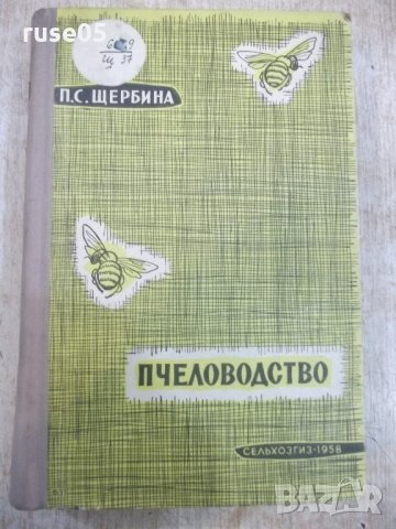 Книга "Пчеловодство - П. С. Щербина" - 624 стр., снимка 1 - Специализирана литература - 21803271