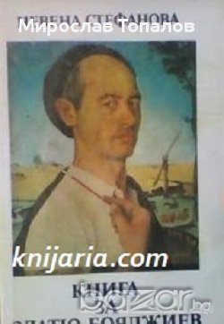 Книга за Златю Бояджиев