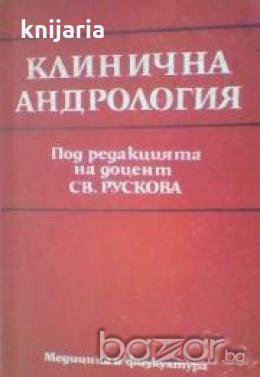 Клинична андрология 