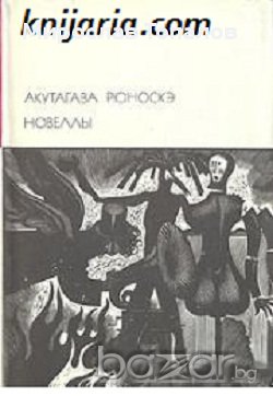 Акутагава Рюноске Новели