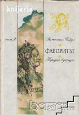 Фаворитът том 2