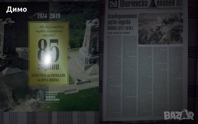 Вестник Шипченска епопея 1977-2017 и юбилеен Календар Шипка - 2019 г.