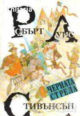 Черната стрела 