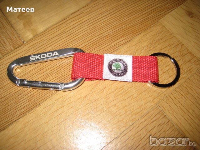 Ключодържател за Шкода Skoda, снимка 3 - Аксесоари и консумативи - 18237856