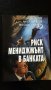 Учебник " Риск мениджмънт в банката ", снимка 1 - Учебници, учебни тетрадки - 18759323