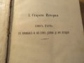 Старопечатна книга Всеобща и Стара История - изд. 1896 -616 стр. притежавай тази ценност  , снимка 7