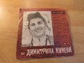 Малка плоча - пее Димитрина Кунева -  народна музика - издание 80те години , снимка 1