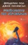 Джак Уилямсън, Фредерик Пол - Рифовете на космоса, снимка 1 - Художествена литература - 20699525