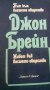 Път към висшето общество. Живот във висшето общество - Джон Брейн