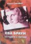 Ева Браун: 15 години с Хитлер  Карол Грюнберг, снимка 1 - Художествена литература - 14813705