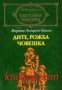 Библиотека Световна класика: Дите, рожба човешка , снимка 1 - Други - 21863033