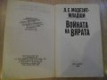 Книга "Войната на вярата - Л.Е.Модезит-младши" - 560 стр., снимка 2