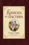 Книгата на пастира , снимка 1 - Художествена литература - 11280179