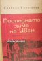 Последната зима на Иван , снимка 1 - Други - 24457431