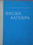 Висша алгебра, снимка 1 - Художествена литература - 9819022