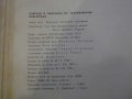Книга "Повреди и поправ. на телев.прием.-М.Серафимов"-430стр, снимка 6