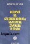 История на Средновековната Българска държава и право , снимка 1 - Специализирана литература - 18227954