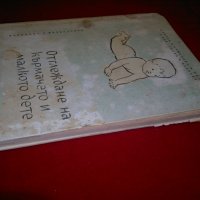 Отглеждане на кърмачето и малкото дете, снимка 2 - Специализирана литература - 24421191