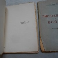Писателите и войната Интервюта-  Мара Михайлова 1940 г , снимка 5 - Художествена литература - 22308361