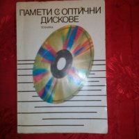Памети с оптични дискове-Петър А.Попов, снимка 1 - Специализирана литература - 20193304