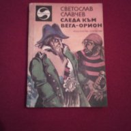 СЛЕДА КЪМ ВЕГА -ОРИОН, снимка 1 - Художествена литература - 17344536