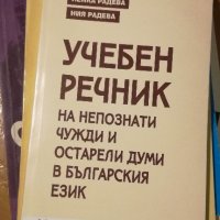 Учебен речник на непознати чужди и остарели думи в българския език, снимка 1 - Учебници, учебни тетрадки - 21642895