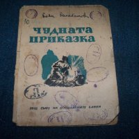 "Чудната приказка" пропагандна книга за деца от 1946г., снимка 1 - Детски книжки - 19807685