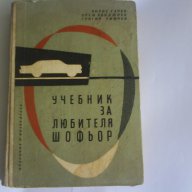 Учебник за любителя шофьор, снимка 1 - Учебници, учебни тетрадки - 14952035