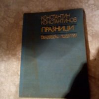 Празници Константин Константинов 1969г , снимка 1 - Художествена литература - 23981632