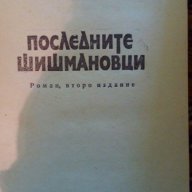 Последните Шишмановци - Вера Мутафчиева, снимка 2 - Художествена литература - 15304870