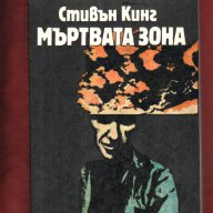 Полет над кукувиче гнездо, По пътя; Нещо се случи; Мъртва зона; Американска трагедия , снимка 2 - Художествена литература - 11510322