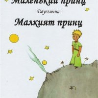 Маленький принц. Малкият принц, снимка 1 - Художествена литература - 18743398