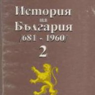 История на България 681-1960 том 2, снимка 1 - Художествена литература - 17444489