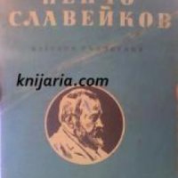 Библиотека за ученика Пенчо Славейков: Избрани съчинения , снимка 1 - Други - 19456892