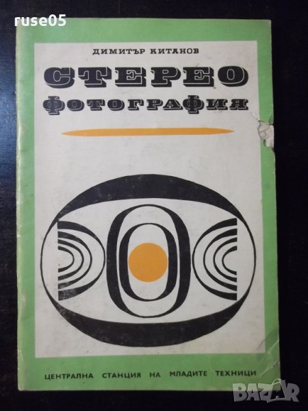 Книга "Стереофотография - Димитър Китанов" - 52 стр., снимка 1