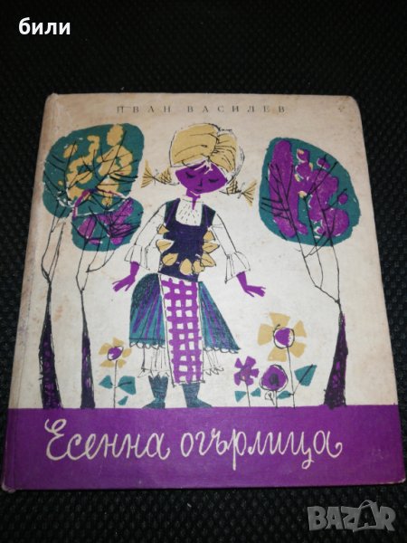 Есенна огърлица 1965, снимка 1