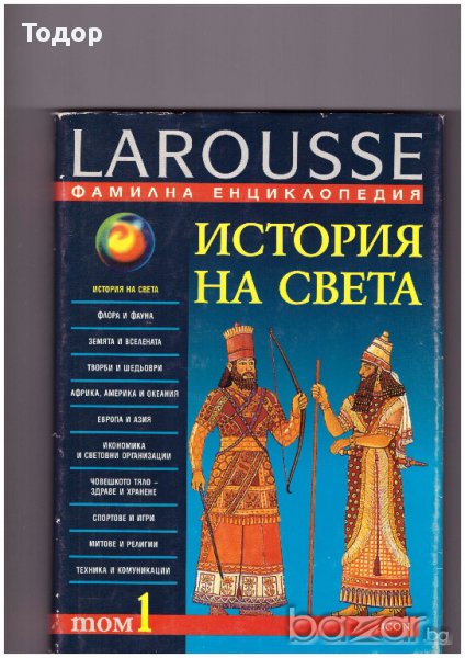 Детска енциклопедия larousse Том 1, снимка 1