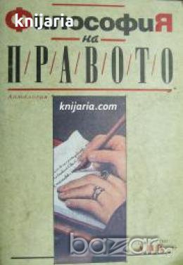 Философия на правото: Антология , снимка 1