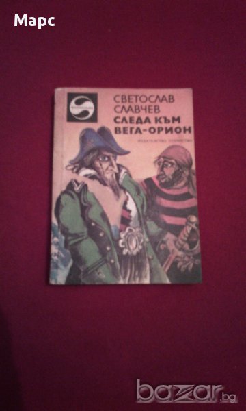 СЛЕДА КЪМ ВЕГА -ОРИОН, снимка 1