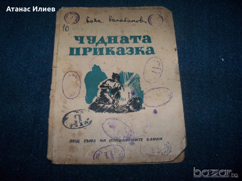 "Чудната приказка" пропагандна книга за деца от 1946г., снимка 1